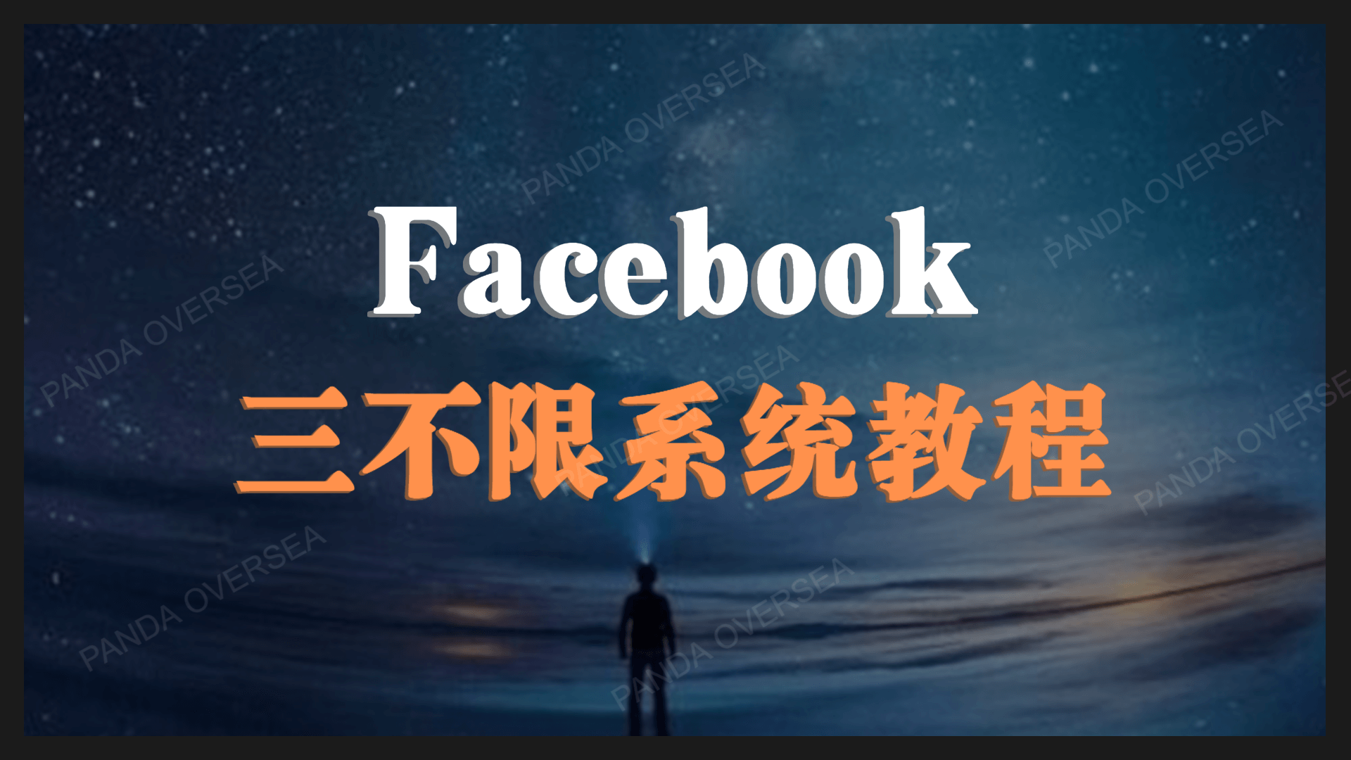Facebook三不限系统教程